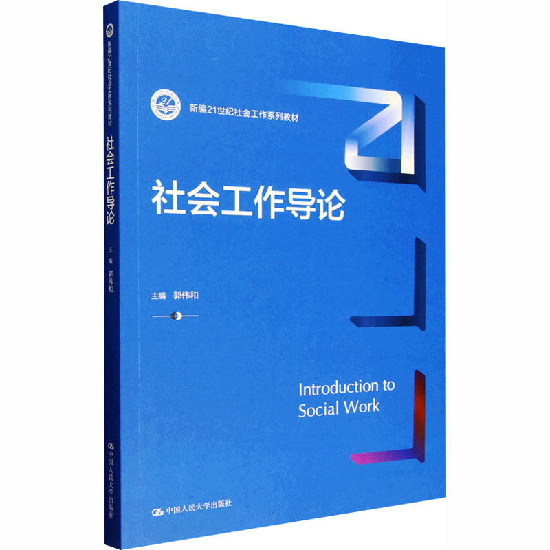社会工作导论 主编郭伟和 9787300340876