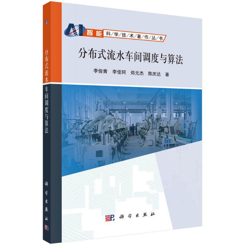 分布式流水车间调度与算法 李俊青 ... [等] 著 9787030810960