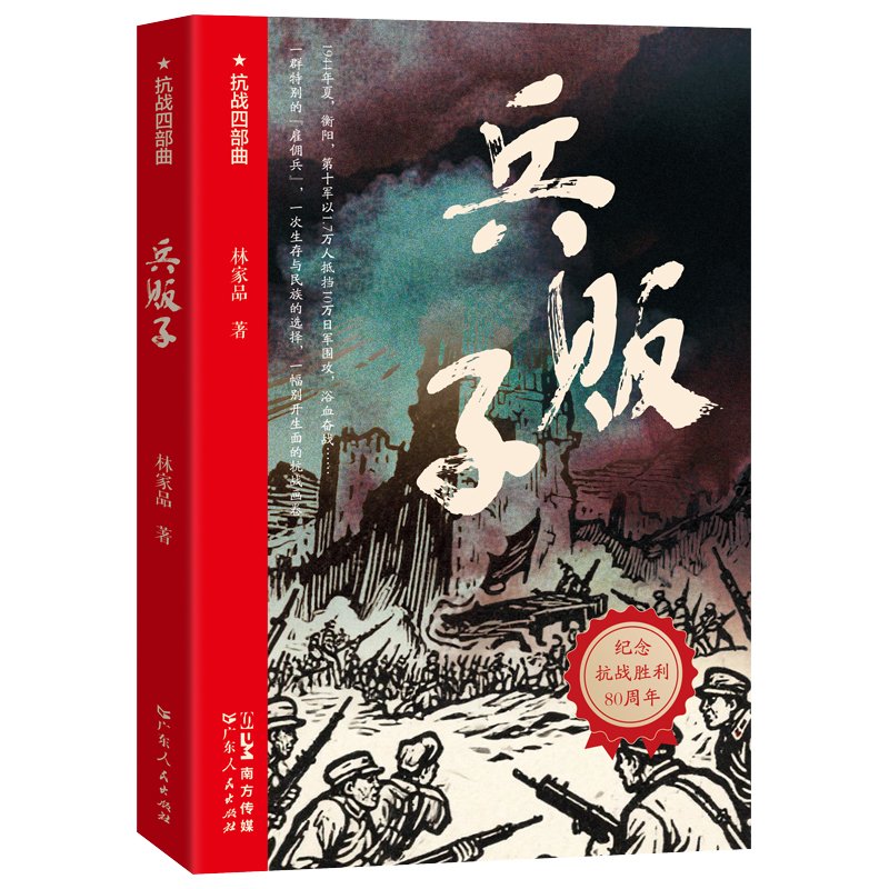 兵贩子【抗战四部曲】 林家品 著 9787218098586