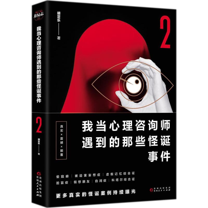 我当心理咨询师遇到的那些怪诞事件胡定乐著贵州人民出版社9787221130419