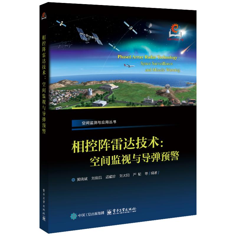 相控阵雷达技术 黄晓斌 ... [等] 编著 9787121522420