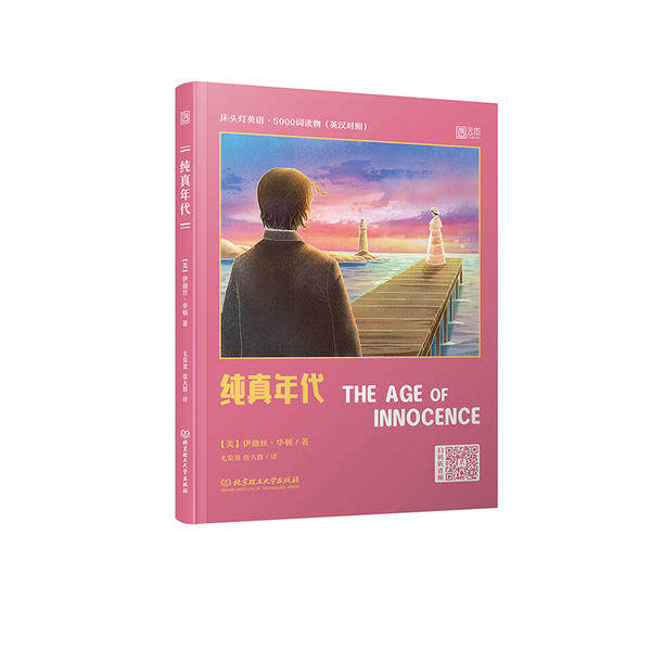 纯真年代 (美) 伊迪丝·华顿著 9787568286626