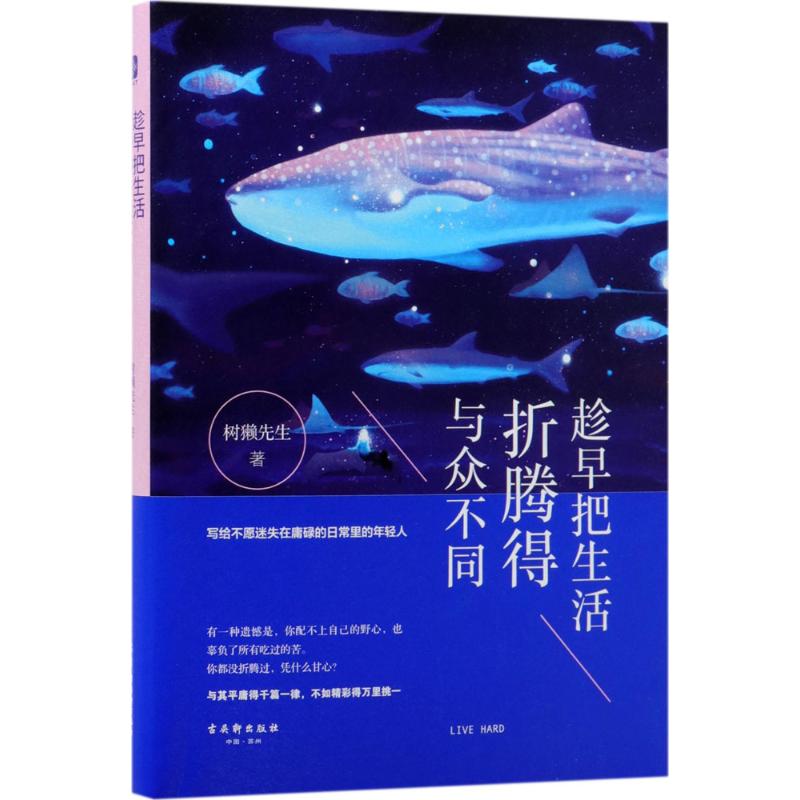 趁早把生活折腾得与众不同 树獭先生著 9787554610299