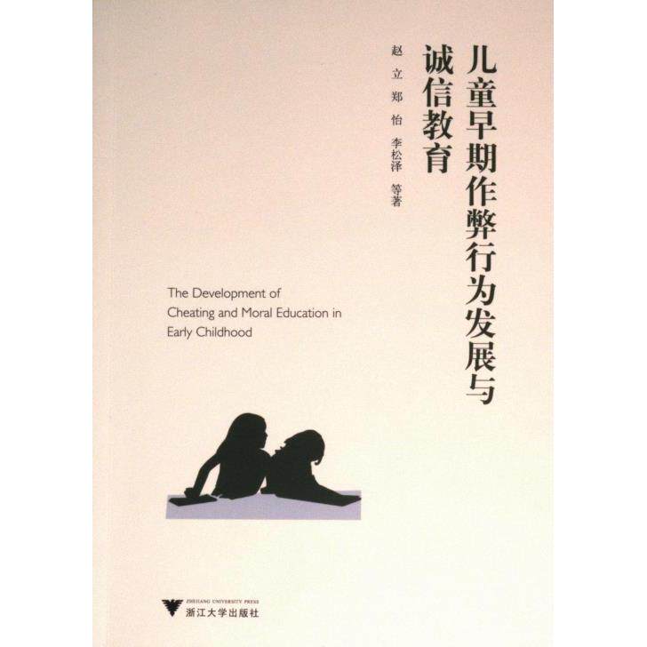 儿童早期作弊行为发展与诚信教育 赵立, 郑怡, 李松泽等著 9787308234627