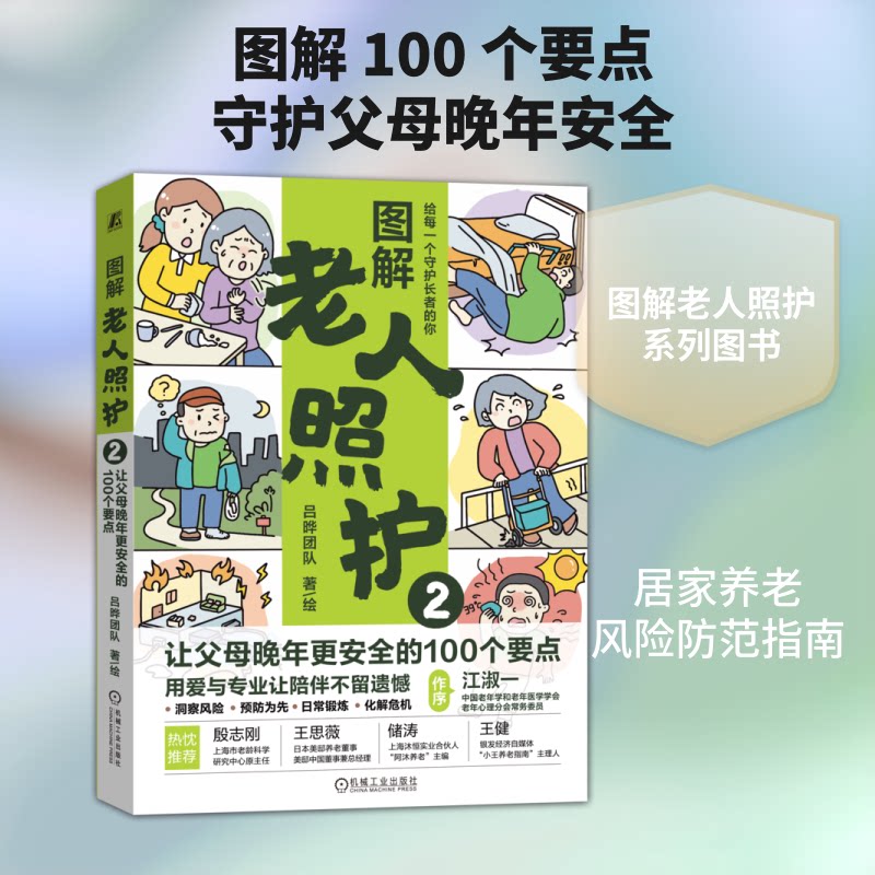 图解老人照护吕晔团队著/绘机械工业出版社9787111807025