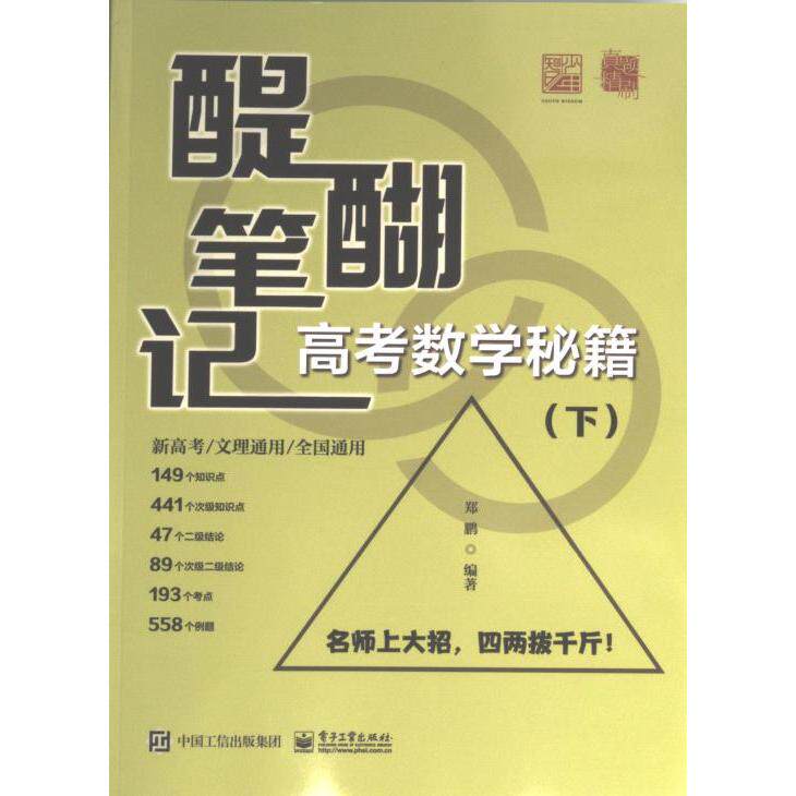 醍醐笔记 郑鹏编著 9787121451102