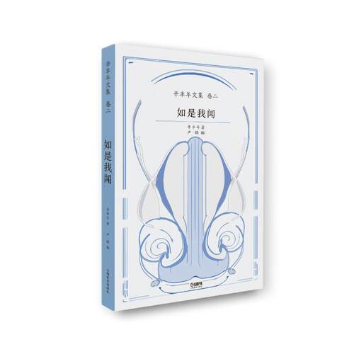 如是我闻 辛丰年著 9787552326512