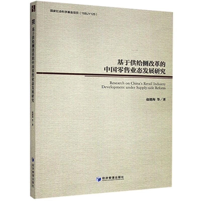 基于供给侧改革的中国业态发展研究赵德海等 9787509674291经济管理出版社