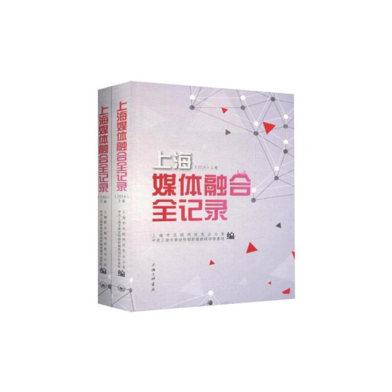 上海媒体融合全记录 主编朱咏雷, 姜讯 9787542663825
