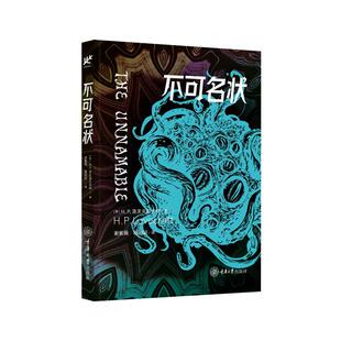 不可名状 (美) H.P. 洛夫克拉夫特著 9787568952453