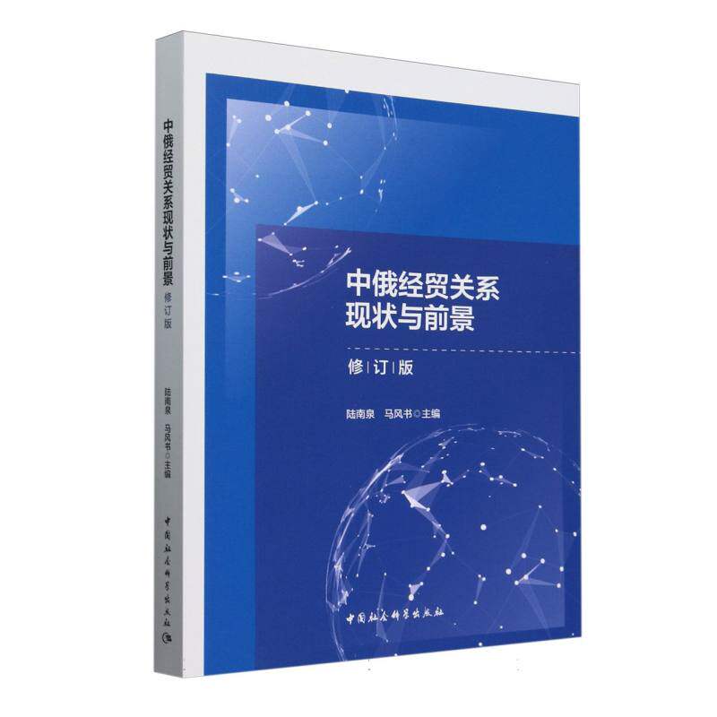 中俄经贸关系现状与前景 陆南泉, 马风书主编 9787522727394