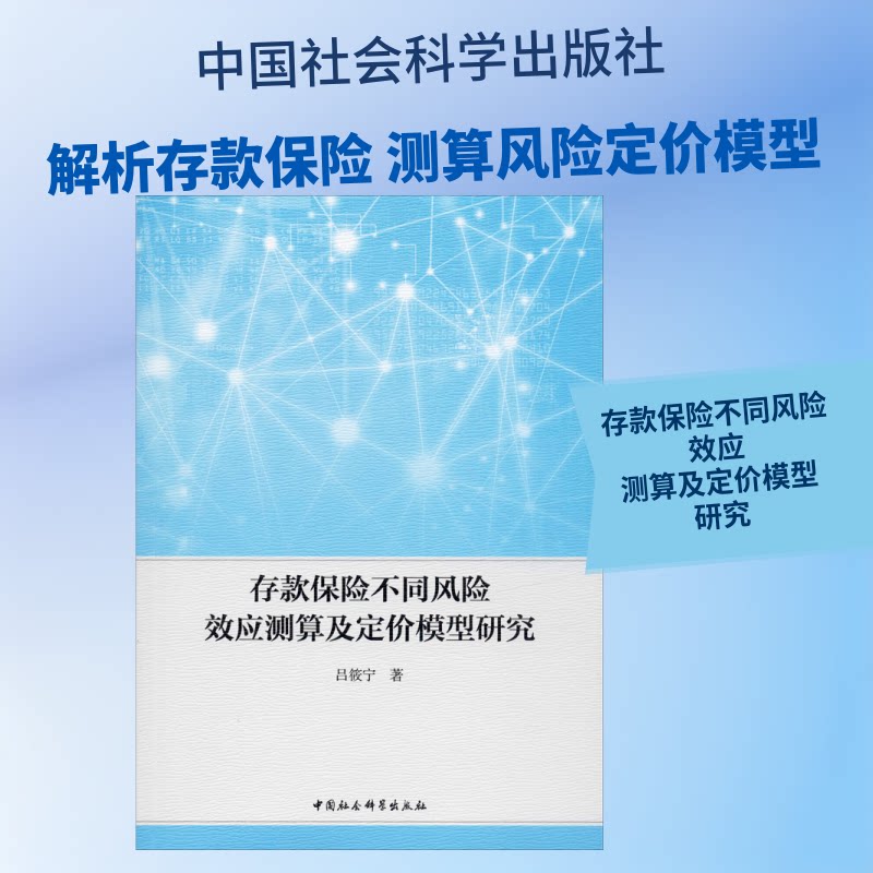 存款保险不同风险效应测算及定价模型研究吕筱宁著中国社会科学出版社9787520355131