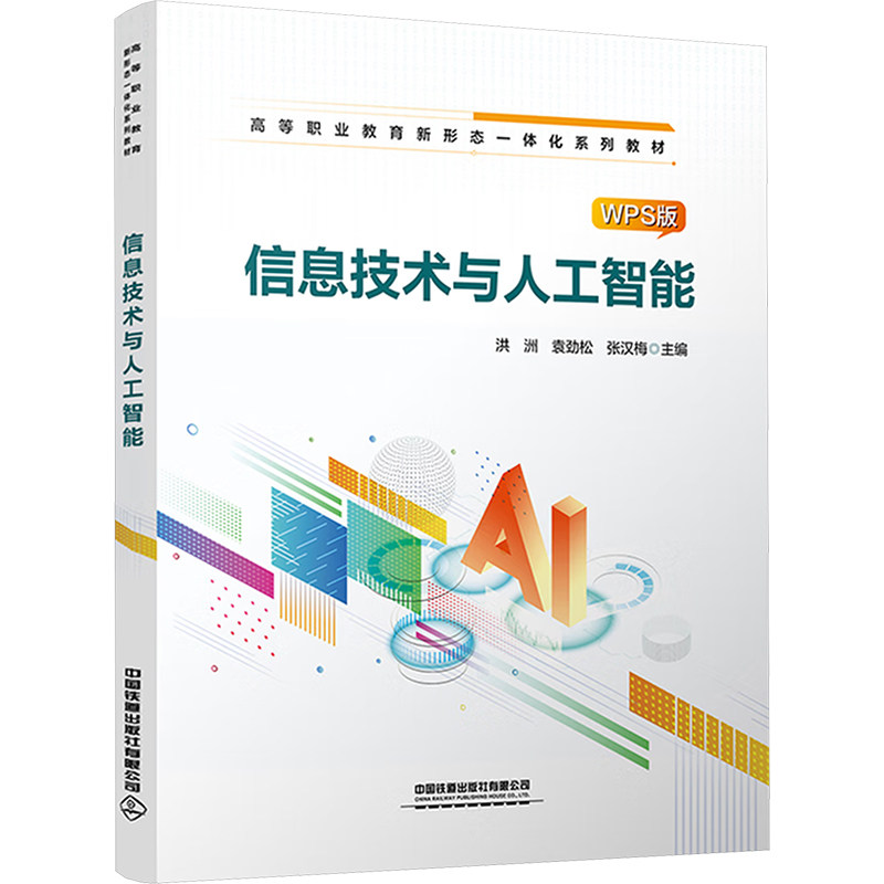 信息技术与人工智能 洪洲, 袁劲松, 张汉梅主编 9787113324315