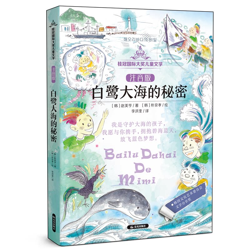 白鹭大海的秘密 (韩) 赵美亨著 9787571512019