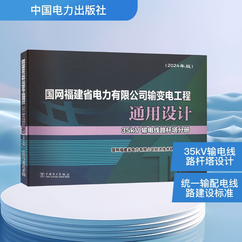 国网福建省电力有限公司输变电工程通用设计 国网福建省电力有限公司经济技术研究院组编 9787519898663