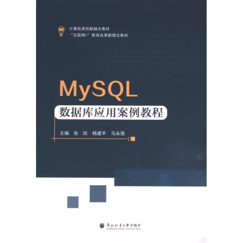 MySQL数据库应用案例教程 主编张欣, 杨建平, 马永强 9787567434400