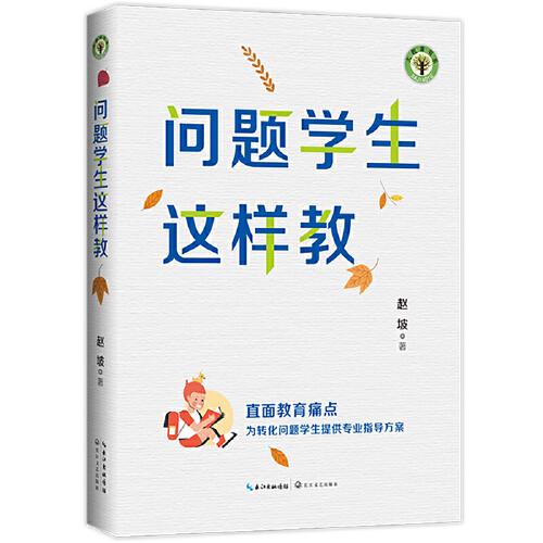 问题学生这样教赵坡著长江文艺出版社9787570220885