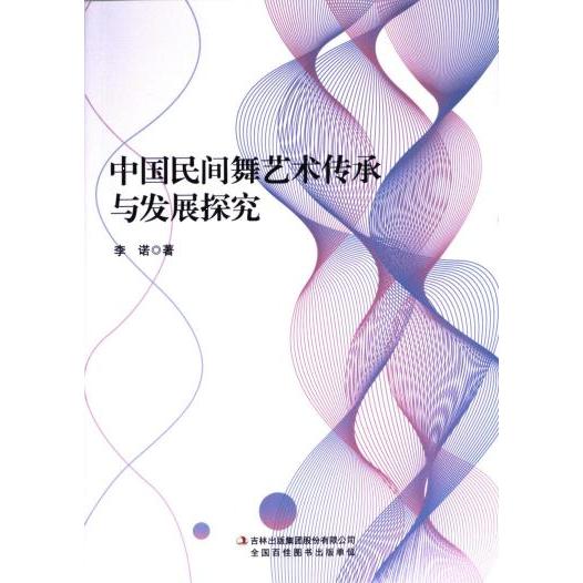 中国民间舞艺术传承与发展探究 李诺著 9787573136107