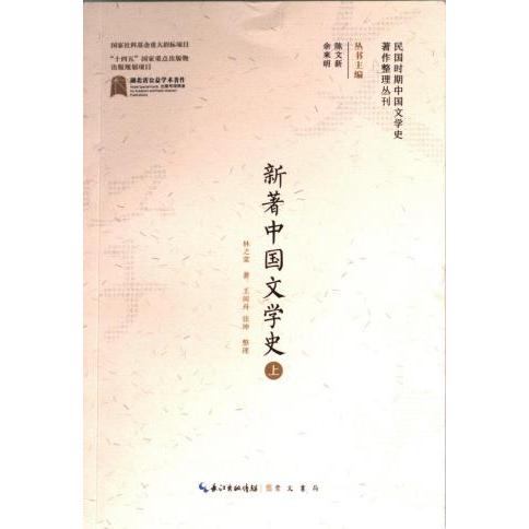 新著中国文学史 林之棠著 9787540365974