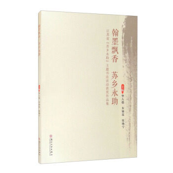 翰墨飘香 苏乡永助 主编华人德, 步锦昆, 张晓宁 9787567235182