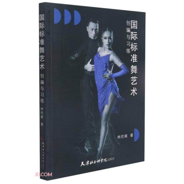 国际标准舞艺术创编与习练林欣甫著天津社会科学院出版社9787556307425