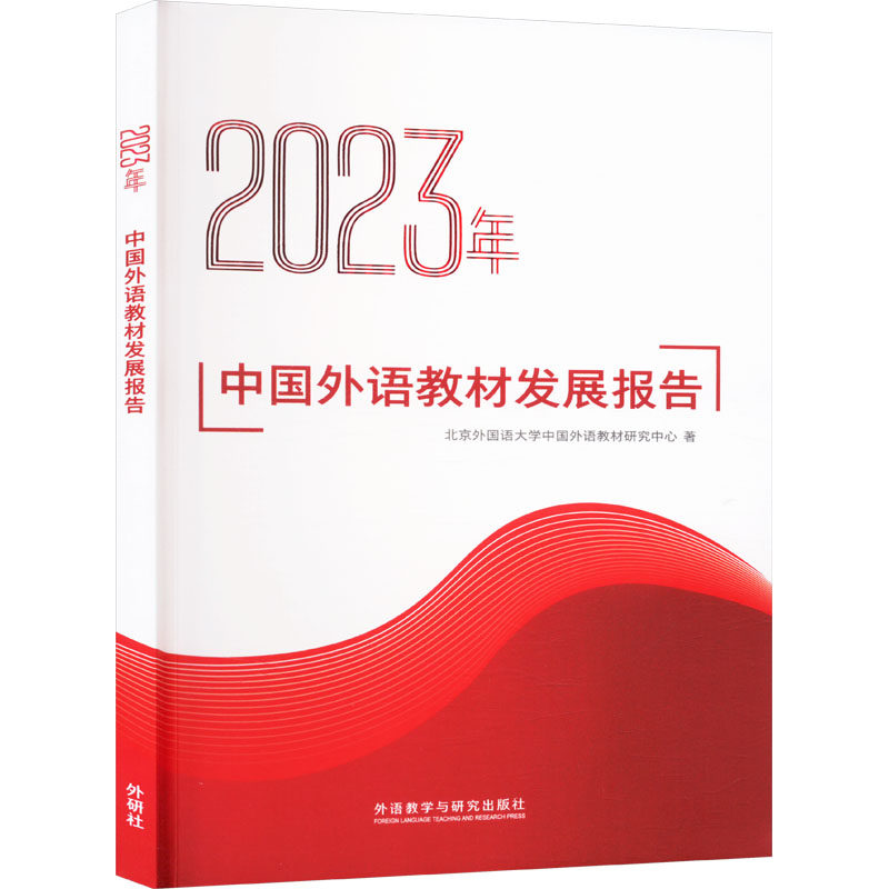 2023年中国外语教材发展报告北京外国语大学中国外语教材研究中心著外语教学与研究出版社9787521351354