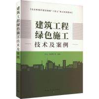 建筑工程绿色施工技术及案例吕达, 徐晓明等编著中国建筑工业出版社9787112284948