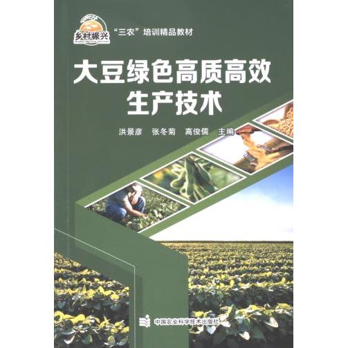 大豆绿色高质高效生产技术 洪景彦, 张冬菊, 高俊儒主编 9787511663214