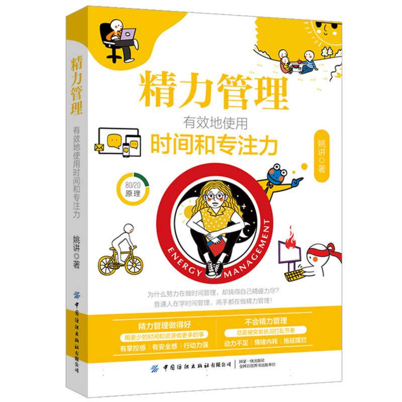 精力管理 姚讲著 9787522927169