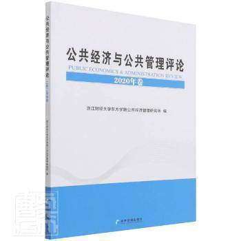 公共经济与公共管理评论 浙江财经大学东方学院公共经济管理研究所编 9787509683262