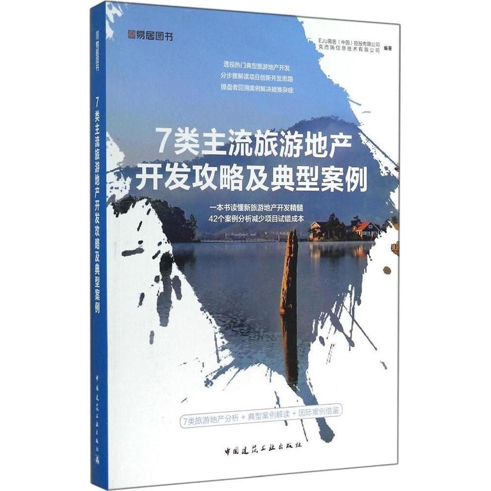 7类主流旅游地产开发攻略及典型案例EJU易居 (中国) 控股有限公司, 克而瑞信息技术有限公司编著中国建筑工业出版社9787112173334