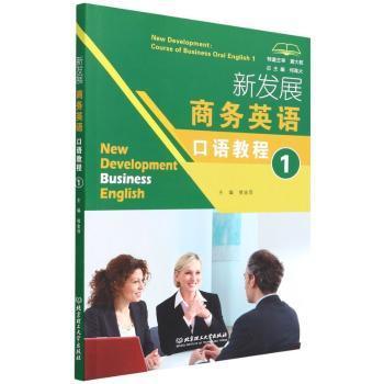 新发展商务英语口语教程 总主编何高大 9787576304008
