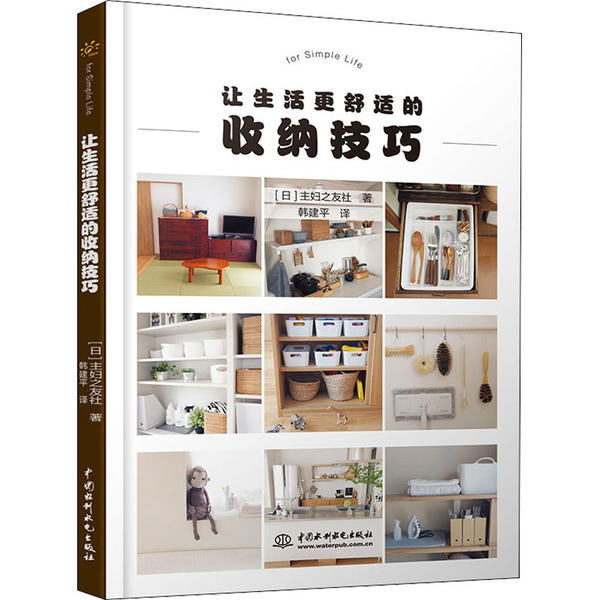 让生活更舒适的收纳技巧 (日) 主妇之友社著 9787517084686