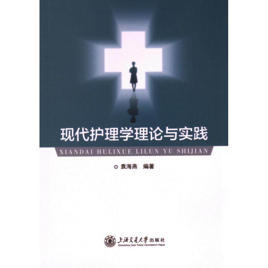 现代护理学理论与实践 袁海燕编著 9787313294005