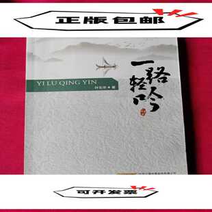 一路轻吟 叶生华著 9787539665825