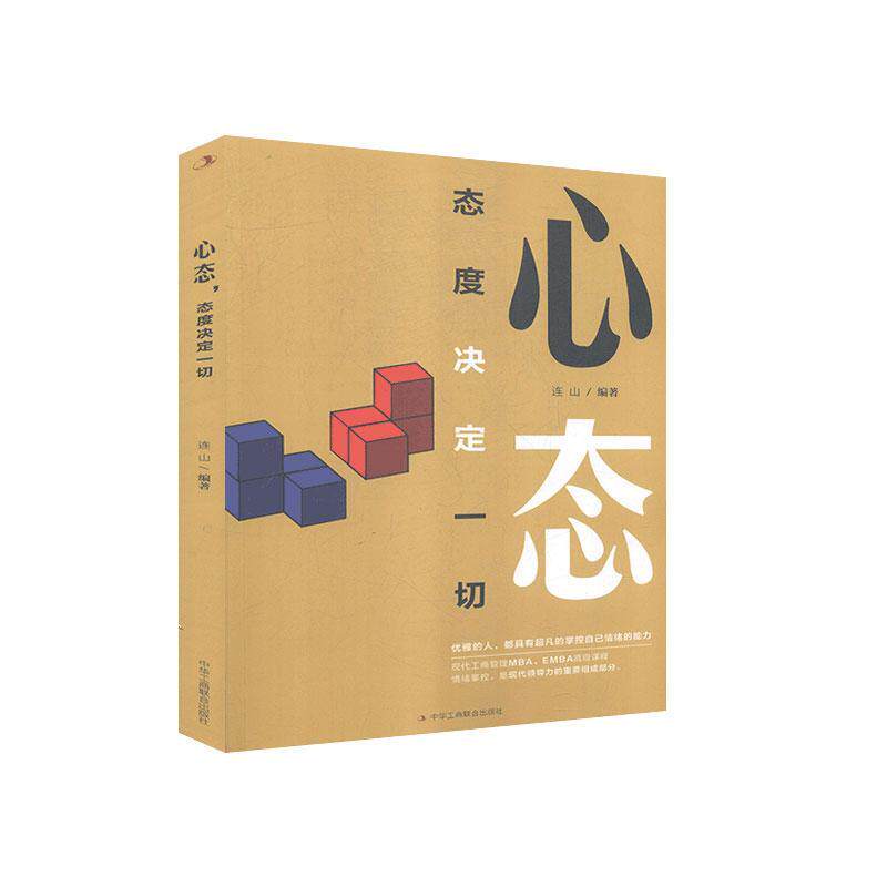 心态 态度决定一切 连山编著 9787515827957
