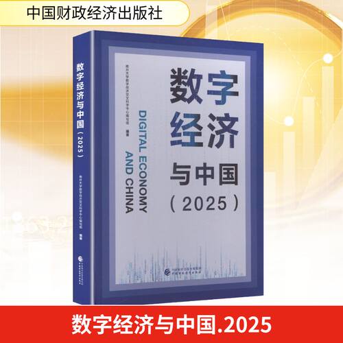 数字经济与中国南开大学数字经济交叉科学中心编写组编著中国财政经济出版社9787522343006