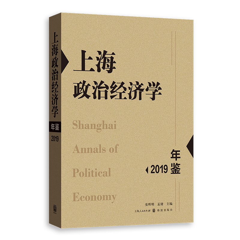 上海政治经济学年鉴 张晖明, 孟捷主编 9787543231146