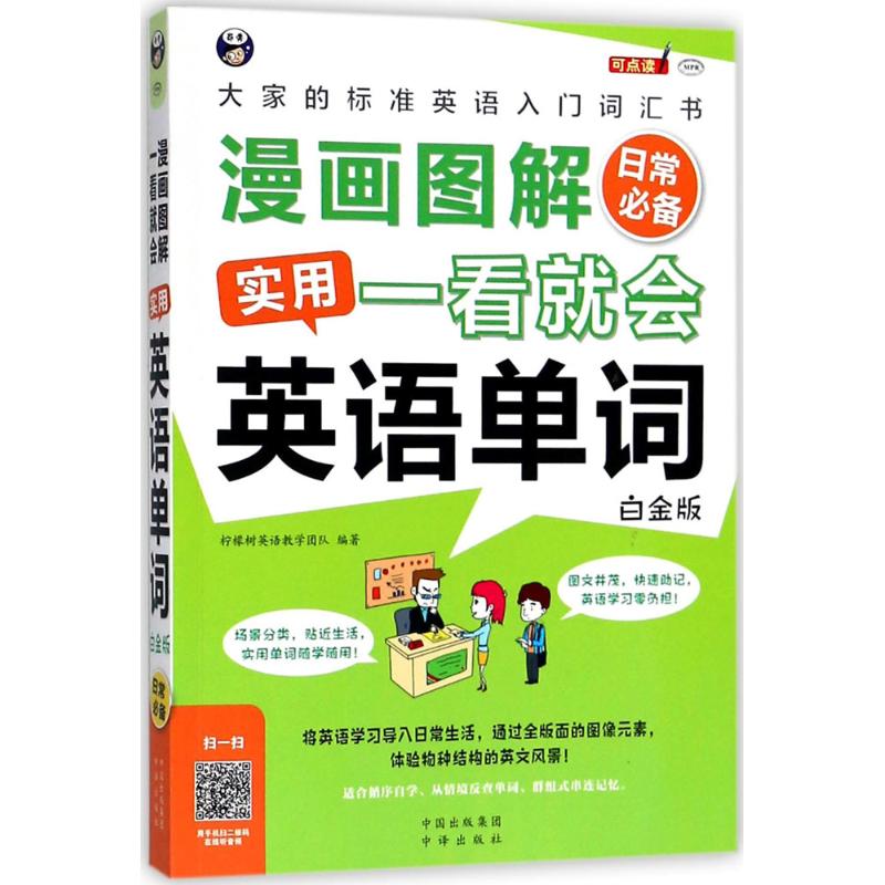 漫画图解 一看就会 柠檬树日语教学团队编著 9787500154204