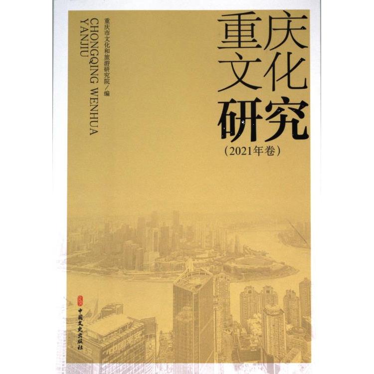 重庆文化研究 重庆市文化和旅游研究院编 9787520537353