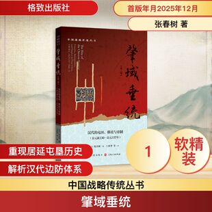 肇域垂统 (美) 张春树著 9787543236783