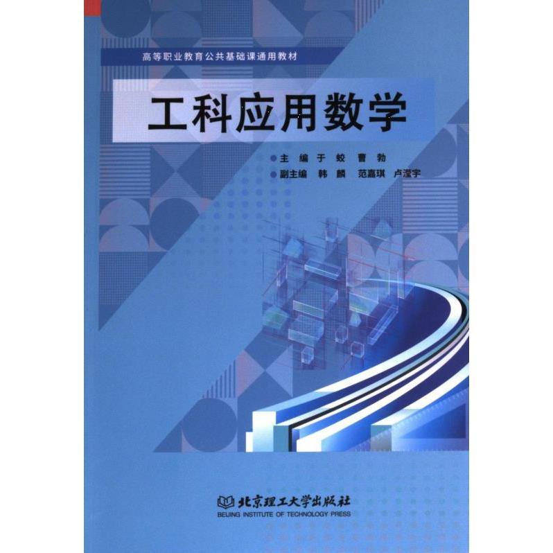 工科应用数学主编于蛟, 曹勃北京理工大学出版社9787576328646