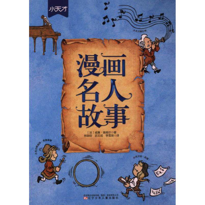 漫画名人故事 (法) 威廉·奥格尔著 9787531593270