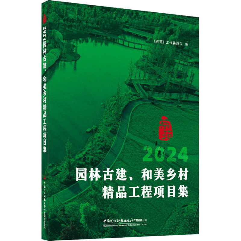 2024园林古建、和美乡村精品工程项目集 《筑苑》工作委员会编 9787516043530