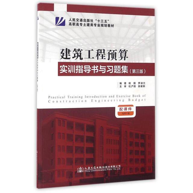 建筑工程预算实训指导书与习题集编著程颖, 罗淑兰人民交通出版社股份有限公司9787114131578