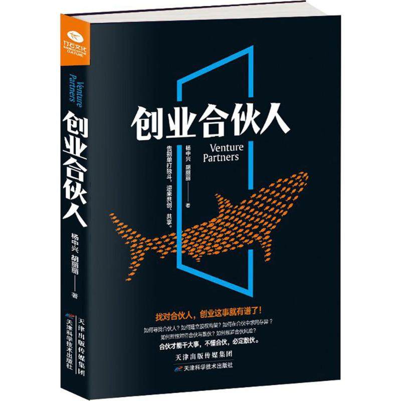 创业合伙人 杨中兴, 胡丽丽著 9787557648473