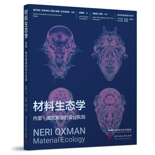 材料生态学 (意) 保拉·安东内利, (哥伦) 安娜·布尔克哈特编著 9787577221984