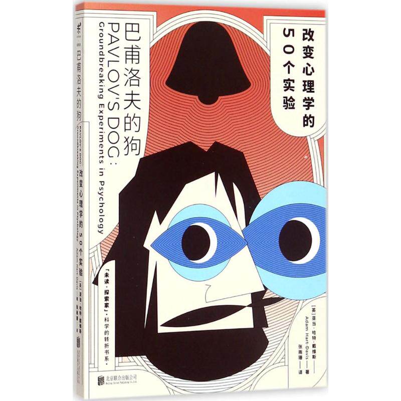 巴甫洛夫的狗 (英) 亚当·哈特-戴维斯著 9787559606259
