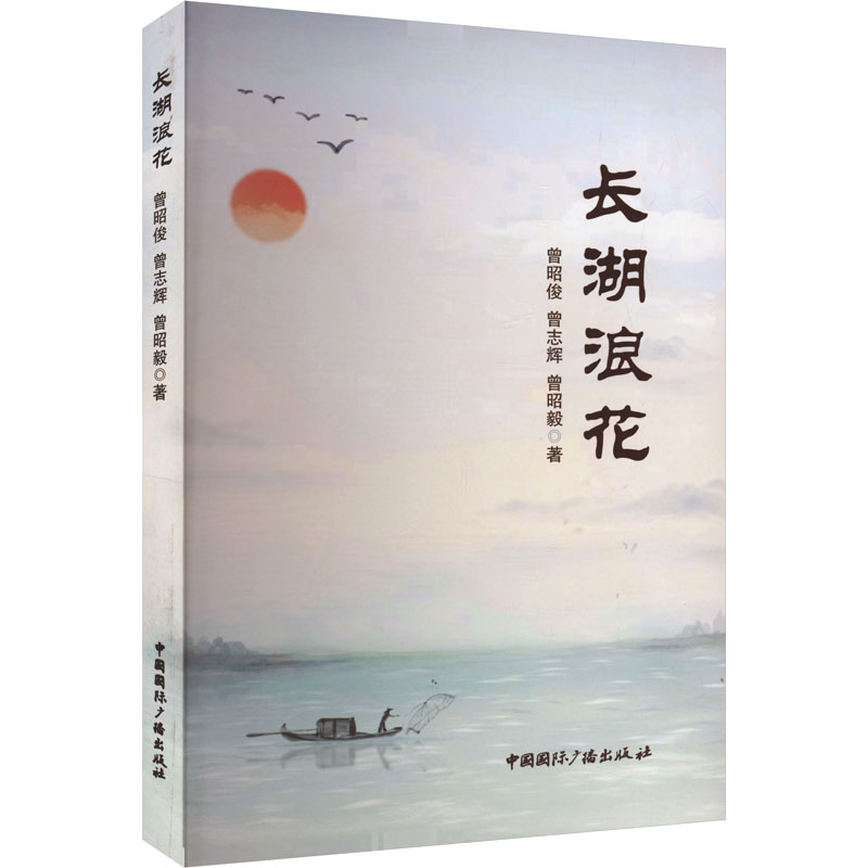 长湖浪花 曾昭俊, 曾志辉, 曾昭毅著 9787507854657