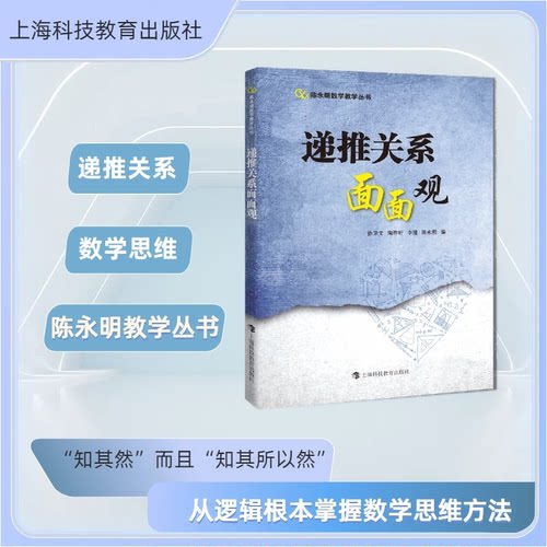 递推关系面面观 徐卫文 ... [等] 编 9787542881878